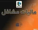 مالیات مشاغل ۱۴۰۵؛ مهلت پرداخت، اظهارنامه، تبصره ماده ۱۰۰ و نحوه استعلام