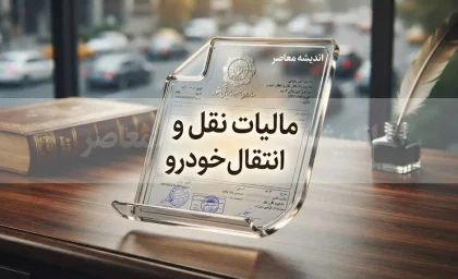 مالیات نقل و انتقال خودرو ۱۴۰۵؛ نحوه محاسبه، مبلغ، سامانه پرداخت و مسئول پرداخت
