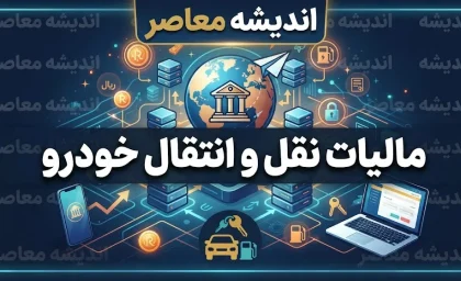 مالیات خودرو ۱۴۰۵ | نحوه محاسبه، استعلام و پرداخت مالیات نقل و انتقال خودرو