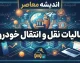 مالیات خودرو ۱۴۰۵ | نحوه محاسبه، استعلام و پرداخت مالیات نقل و انتقال خودرو