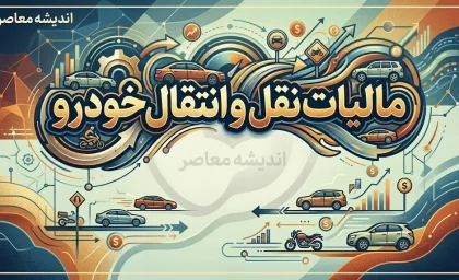 مالیات نقل و انتقال خودرو اجباری شد؛ بدون پرداخت، تعویض پلاک امکان‌پذیر نیست