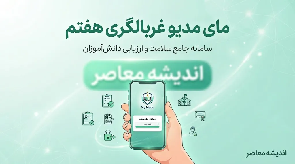 مای مدیو غربالگری هفتم؛ راهنمای کامل ورود به آزمون نماد پایه هفتم در my.medu.ir