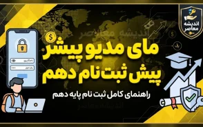 مای مدیو پیش ثبت نام دهم ۱۴۰۵؛ راهنمای ورود، ثبت نام پایه دهم و انتخاب مدرسه