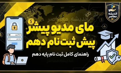 مای مدیو پیش ثبت نام دهم ۱۴۰۵؛ راهنمای ورود، ثبت نام پایه دهم و انتخاب مدرسه