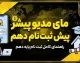 مای مدیو پیش ثبت نام دهم ۱۴۰۵؛ راهنمای ورود، ثبت نام پایه دهم و انتخاب مدرسه