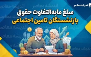 مبلغ مابه التفاوت حقوق بازنشستگان تامین اجتماعی ۱۴۰۵؛ رقم معوقات فروردین چقدر است و واریز معوقات تا چه زمانی ادامه دارد؟