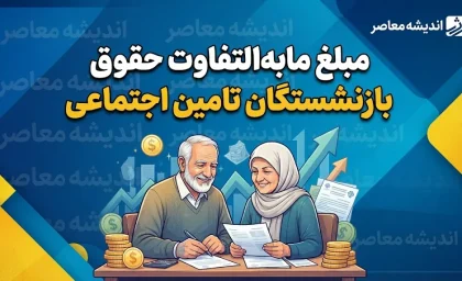 مبلغ مابه التفاوت حقوق بازنشستگان تامین اجتماعی ۱۴۰۵؛ رقم معوقات فروردین چقدر است و واریز معوقات تا چه زمانی ادامه دارد؟