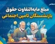مبلغ مابه التفاوت حقوق بازنشستگان تامین اجتماعی ۱۴۰۵؛ رقم معوقات فروردین چقدر است و واریز معوقات تا چه زمانی ادامه دارد؟
