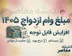 مبلغ وام ازدواج ۱۴۰۵؛ هر زوج چقدر وام می گیرد؟ شرایط، اقساط و ثبت نام