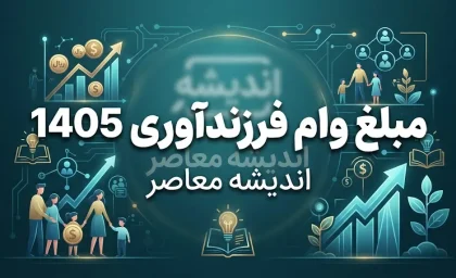 مبلغ وام فرزندآوری ۱۴۰۵ | وام فرزند اول تا پنجم چقدر است؟