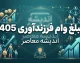 مبلغ وام فرزندآوری ۱۴۰۵ | وام فرزند اول تا پنجم چقدر است؟