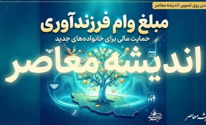 مبلغ وام فرزندآوری ۱۴۰۵ | وام فرزند اول تا پنجم چقدر است؟