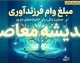 مبلغ وام فرزندآوری ۱۴۰۵ | وام فرزند اول تا پنجم چقدر است؟