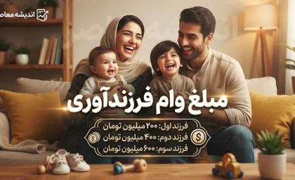 مبلغ وام فرزندآوری ۱۴۰۵ | مبلغ وام فرزند اول تا پنجم + شرایط دریافت