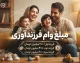 مبلغ وام فرزندآوری ۱۴۰۵ | مبلغ وام فرزند اول تا پنجم + شرایط دریافت