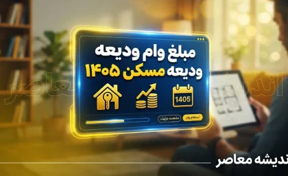 مبلغ وام ودیعه مسکن ۱۴۰۵ اعلام شد؛ سقف تسهیلات برای تهرانی‌ها به ۳۶۵ میلیون تومان رسید
