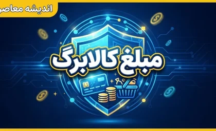 افزایش مبلغ کالابرگ در راه است؟ | شرط مهم دولت برای افزایش اعتبار کالابرگ اعلام شد | جزئیات کالابرگ ۲ میلیون تومانی