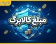 افزایش مبلغ کالابرگ در راه است؟ | شرط مهم دولت برای افزایش اعتبار کالابرگ اعلام شد | جزئیات کالابرگ ۲ میلیون تومانی