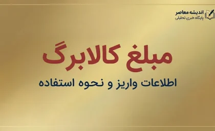 مبلغ کالابرگ ۱۴۰۵ چقدر است؟ جزئیات اعتبار یک میلیون تومانی کالابرگ برای هر نفر و نحوه استفاده از اعتبار
