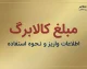 مبلغ کالابرگ ۱۴۰۵ چقدر است؟ جزئیات اعتبار یک میلیون تومانی کالابرگ برای هر نفر و نحوه استفاده از اعتبار