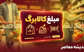 کالابرگ مهر ۱۴۰۵ | زمان واریز کالابرگ اعلام شد؛ گروه اول ۱۵ مهر شارژ می شود / گروه دوم ۲۵ مهر و گروه سوم ۵ آبان؛ جدول کامل زمان بندی بر اساس کد ملی