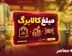 کالابرگ مهر ۱۴۰۵ | زمان واریز کالابرگ اعلام شد؛ گروه اول ۱۵ مهر شارژ می شود / گروه دوم ۲۵ مهر و گروه سوم ۵ آبان؛ جدول کامل زمان بندی بر اساس کد ملی