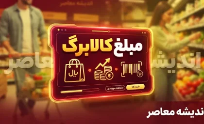 مبلغ کالابرگ الکترونیکی اعلام شد؛ یک میلیون تومان به ازای هر عضو خانوار