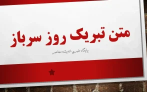 متن پیام تبریک روز سرباز ۱۴۰۵؛ پیام تبریک روز سرباز به پسر، همسر، برادر و سربازان وطن