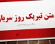 متن پیام تبریک روز سرباز ۱۴۰۵؛ پیام تبریک روز سرباز به پسر، همسر، برادر و سربازان وطن