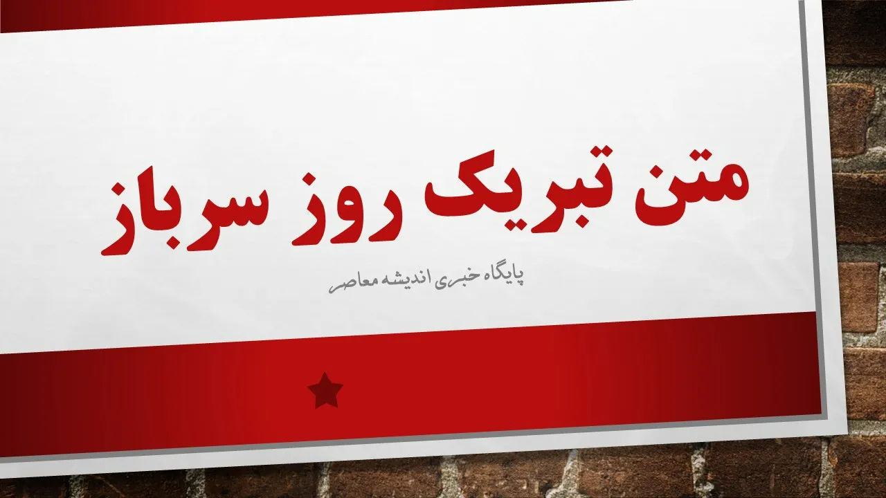 متن پیام تبریک روز سرباز ۱۴۰۵؛ پیام تبریک روز سرباز به پسر، همسر، برادر و سربازان وطن
