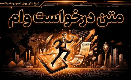 متن درخواست وام ۱۴۰۵ | نمونه نامه رسمی درخواست وام و تسهیلات بانکی + متن آماده برای بانک