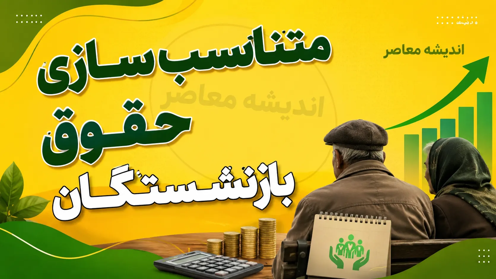 خبر فوری بازنشستگان کشوری | صدور احکام جدید ۱۴۰۵ با افزایش ۲۰ درصدی و مبلغ ثابت ۲ میلیون و ۷۵۴ هزار تومانی / اجرای مرحله سوم متناسب‌سازی با ۳۰ درصد باقی‌مانده و اصلاح فوق‌العاده خاص برای بازنشستگان سال ۱۴۰۵