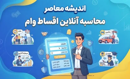 محاسبه اقساط وام؛ فرمول دقیق قسط ماهانه، سود وام و مبلغ نهایی بازپرداخت در سال ۱۴۰۵