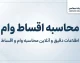 محاسبه اقساط وام ۱۴۰۵؛ فرمول قسط ماهانه، سود وام و جدول بازپرداخت