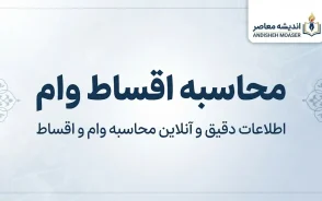 محاسبه اقساط وام بانکی ۱۴۰۵ | فرمول محاسبه قسط وام و جدول اقساط و سود