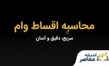 محاسبه اقساط وام | فرمول محاسبه قسط ماهانه، سود وام و جدول بازپرداخت