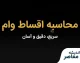 محاسبه اقساط وام | فرمول محاسبه قسط ماهانه، سود وام و جدول بازپرداخت