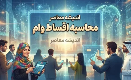 محاسبه اقساط وام ۱۴۰۵؛ نحوه محاسبه قسط ماهانه، سود و مبلغ بازپرداخت