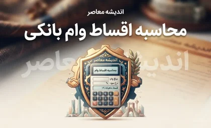 محاسبه اقساط وام بانکی | فرمول محاسبه قسط، سود وام و جدول بازپرداخت