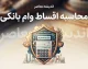 محاسبه اقساط وام بانکی | فرمول محاسبه قسط، سود وام و جدول بازپرداخت