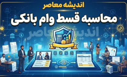 محاسبه قسط وام بانکی چگونه انجام می‌شود؟ | فرمول قدیمی و جدید، تفاوت‌ها و ابزارهای آنلاین محاسبه اقساط