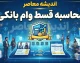 محاسبه قسط وام بانکی چگونه انجام می‌شود؟ | فرمول قدیمی و جدید، تفاوت‌ها و ابزارهای آنلاین محاسبه اقساط