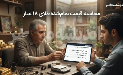 محاسبه قیمت تمام شده طلای ۱۸ عیار | فرمول دقیق اجرت، سود فروشنده و مالیات طلا در ۱۴۰۵
