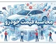 تعیین قیمت خودرو ۱۴۰۵؛ فرمول جدید قیمت‌گذاری خودرو اعلام شد