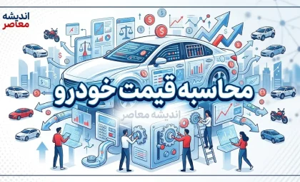 محاسبه قیمت خودرو؛ از فرمول رسمی شورای رقابت تا عوامل تعیین‌کننده قیمت کارکرده