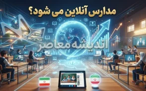 مدارس دوباره آنلاین می شود؟ آخرین خبر تعطیلی و غیرحضوری شدن مدارس مهر ۱۴۰۵