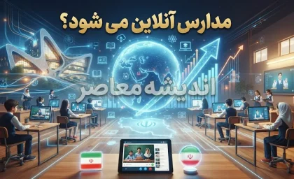 مدارس دوباره آنلاین می شود؟ آخرین خبر تعطیلی و غیرحضوری شدن مدارس مهر ۱۴۰۵