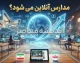 مدارس دوباره آنلاین می شود؟ آخرین خبر تعطیلی و غیرحضوری شدن مدارس مهر ۱۴۰۵