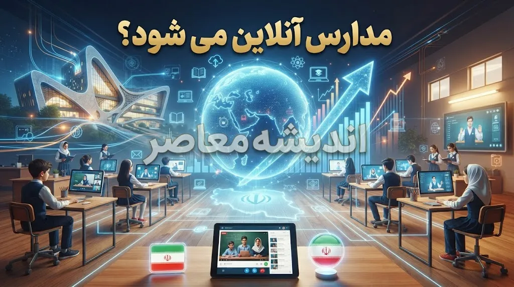 مدارس دوباره آنلاین می شود؟ آخرین خبر تعطیلی و غیرحضوری شدن مدارس مهر ۱۴۰۵