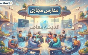 آیا مدارس در سال ۱۴۰۵ مجازی است؟ | آخرین وضعیت حضوری یا غیرحضوری شدن مدارس ۱۴۰۵-۱۴۰۶